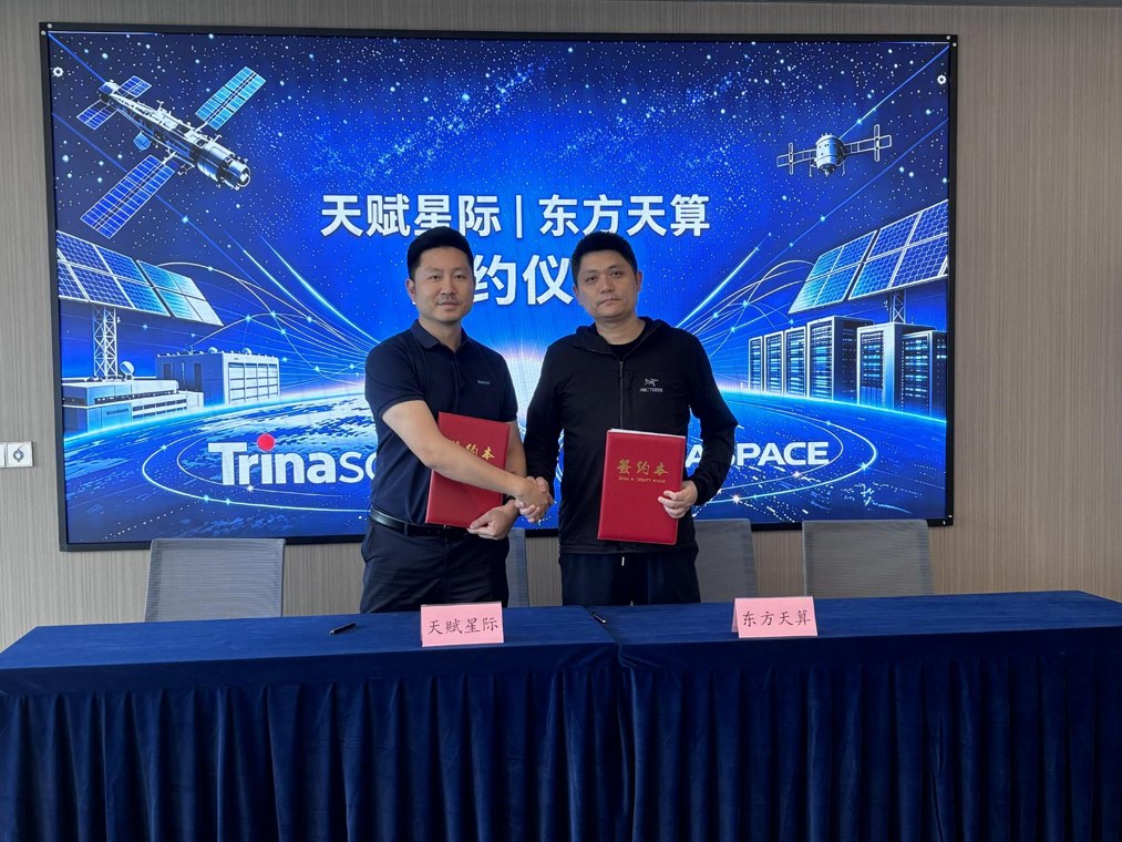 天合光能太空光伏再下一城,联手天基算力平台推进在轨产业化